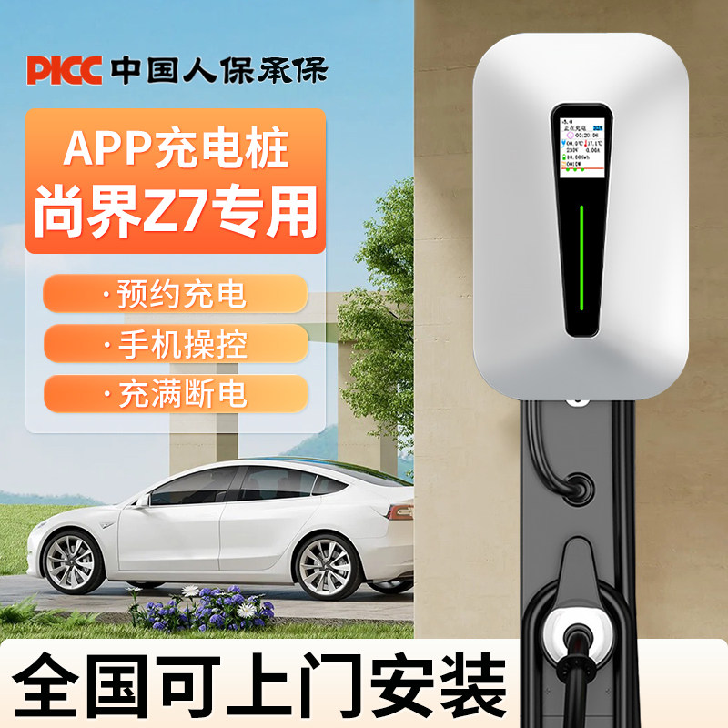 【官方原配】尚界Z7充电桩新能源
