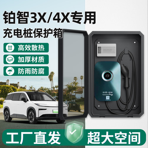 丰田铂智3X/4X充电桩保护箱壁挂