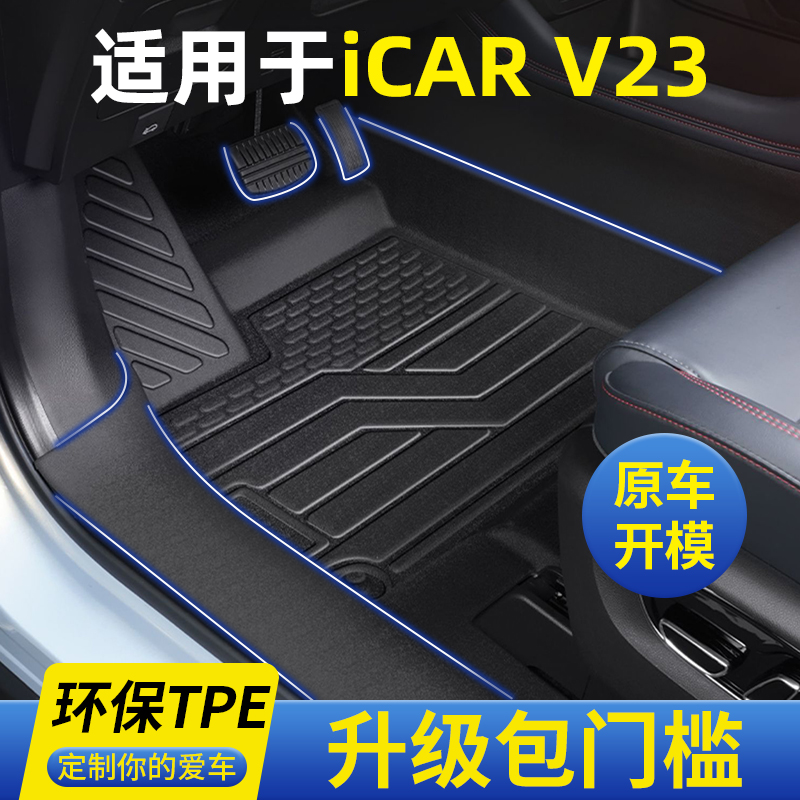 适用iCARV23脚垫专车定制防水