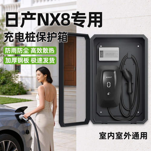 【官方原配】日产NX8充电保护箱