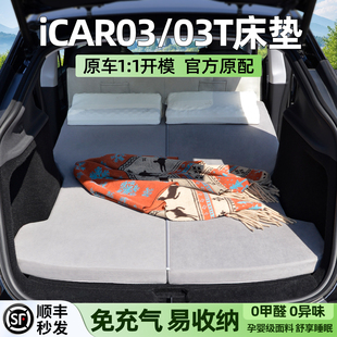 适用奇瑞iCAR03床垫03T专用露营睡垫后备箱汽车后排旅行睡觉用品
