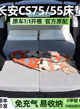 适用长安CS75车载床垫PLUS专用CS55后排睡垫CS35汽车后备箱旅行床