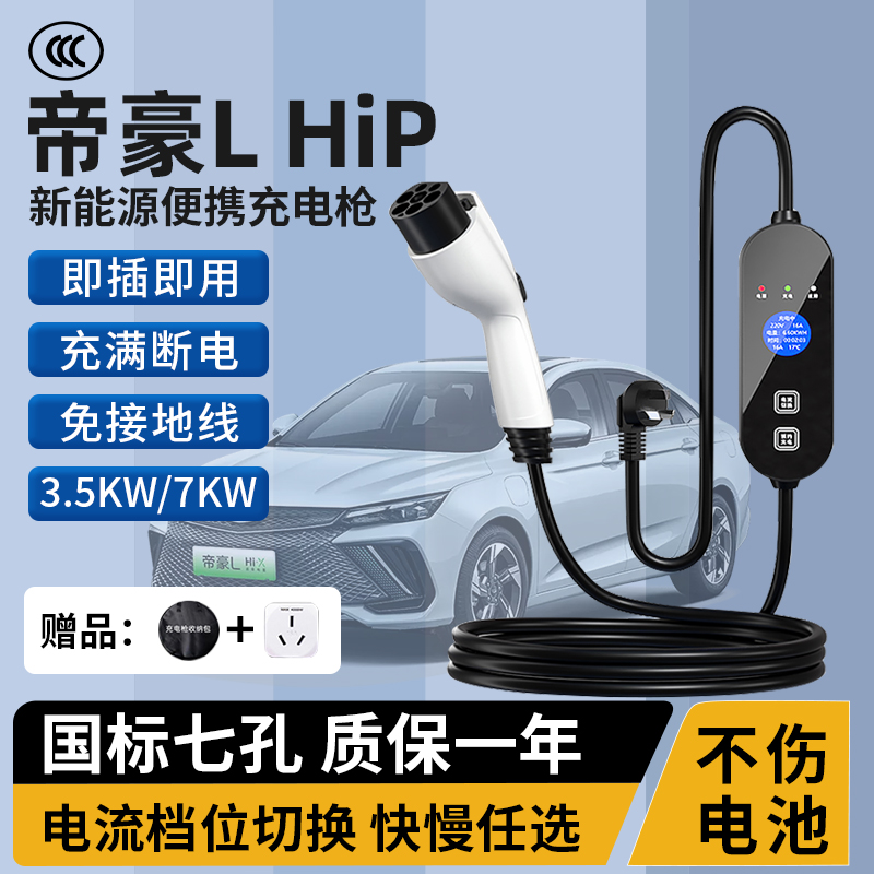 吉利帝豪L雷神HiP充电枪3.5/7kw