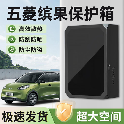 适用五菱缤果保护箱加厚防水防锈