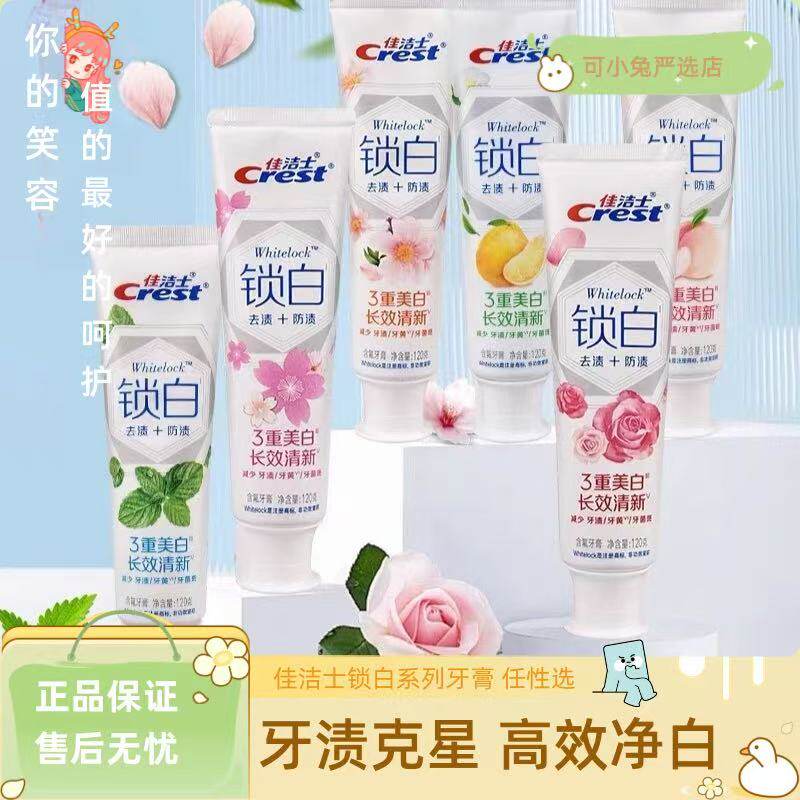 佳洁士锁白牙膏清新口气家庭装
