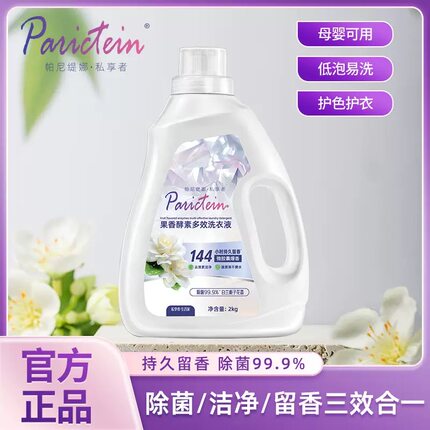 帕尼缇娜多效酵素洗衣液母婴可用柔顺去汗渍污渍持久留香家庭装