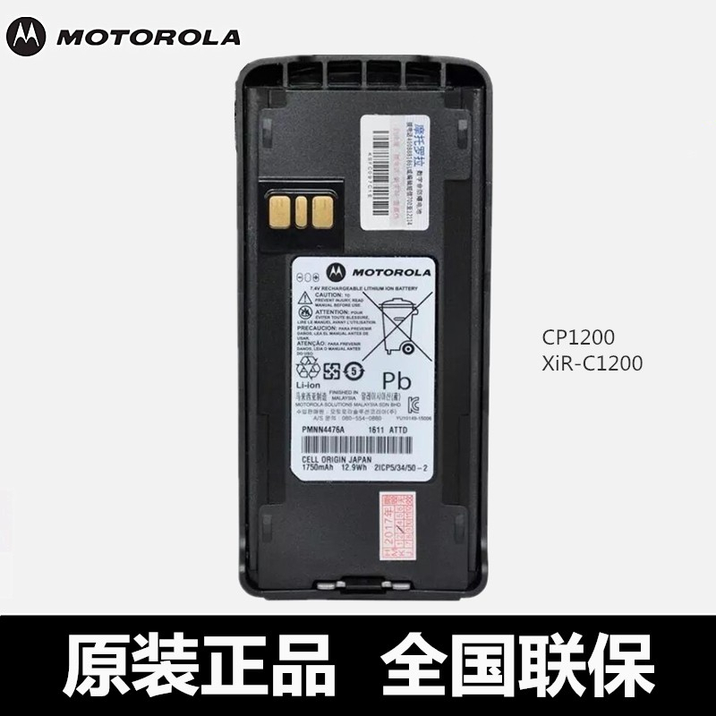 摩托罗拉C1200对讲机电池CP1660