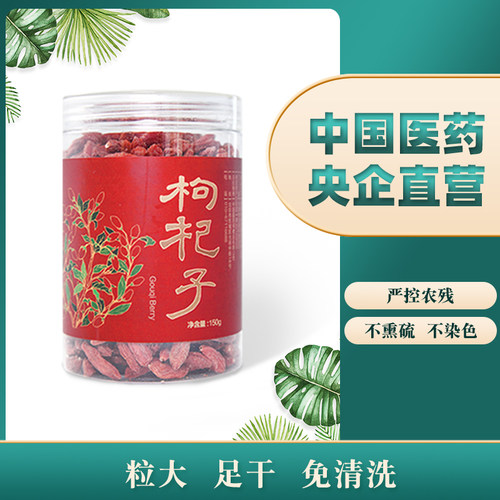 央企直营枸杞子宁夏罐装免洗嘉荷