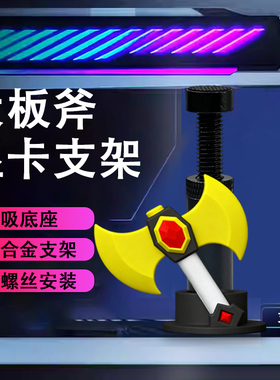 创意显卡支架手办斧子支撑架显卡装饰摆件海景房电脑支架可调机箱