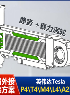 英伟达P4/T4/M4/L4/A2显卡通用涡轮风扇散热器加固3D打印大马力