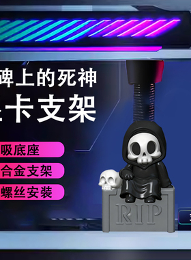创意显卡支架手办坟墓死神支撑架显卡装饰摆件海景房机箱支架