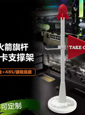 显卡支架 火箭 千斤顶立式直立立放底部磁吸防弯竖装显卡支撑架