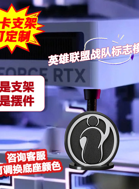 创意显卡支架手办英雄联盟IG战队支撑架显卡装饰摆件海景房机箱