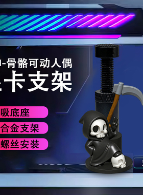 创意显卡支架手办死神骷髅头 支撑架显卡装饰摆件海景房机箱支架