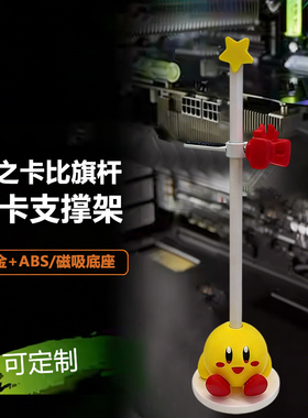 显卡支架 星之卡比 千斤顶立式直立底部磁吸防弯竖装显卡支撑架