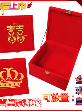 婚庆黄金首饰盒金条盒喜庆收纳盒红绒刺绣盒黄金皇冠盒现金彩礼盒