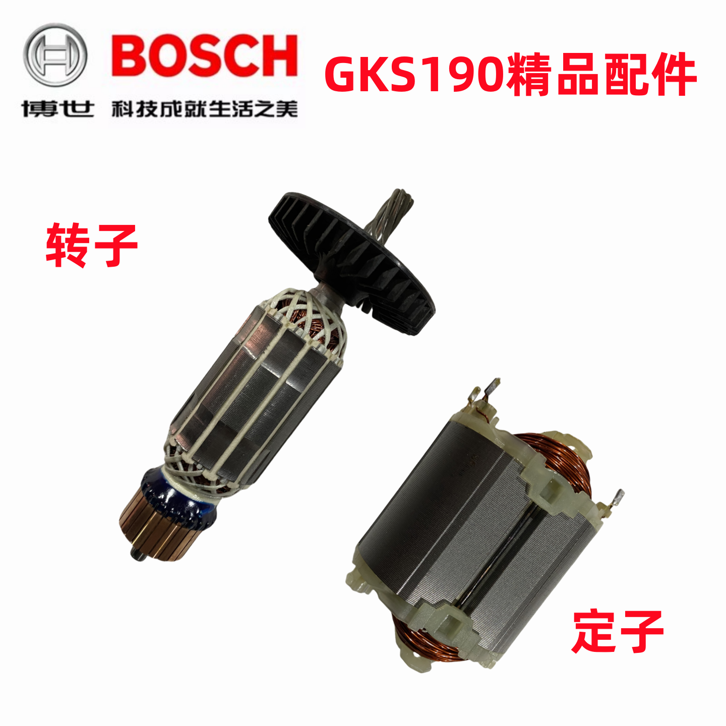博世GKS190电圆锯转子定子