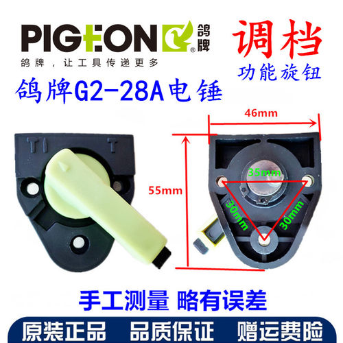 包邮鸽牌G2-28A两用双用电锤电镐拨扭调档转换开关原厂配件