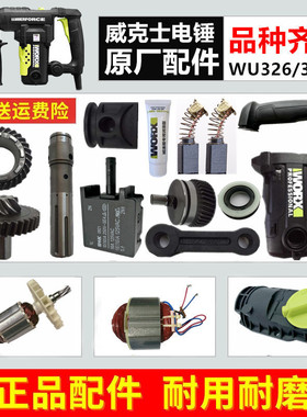 包邮威克士WU326 WU326D电锤配件 转子 定子 开关 连杆 碳刷 齿轮