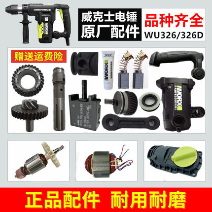 包邮威克士WU326 WU326D电锤配件 转子 定子 开关 连杆 碳刷 齿轮