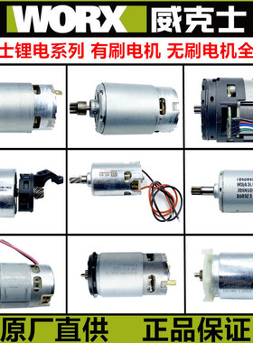 威克士全系列WU380 WX390/128/531.9/171电机 WX129原装 马达配件