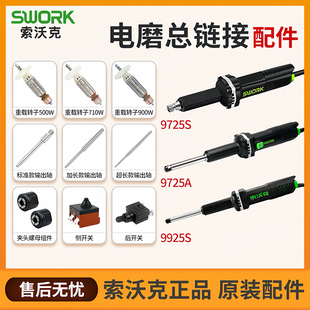 索沃克9725S电磨 开关 9925S大功率直磨机夹头螺母侧开关机壳配件