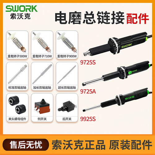 索沃克9725S电磨开关机壳配件