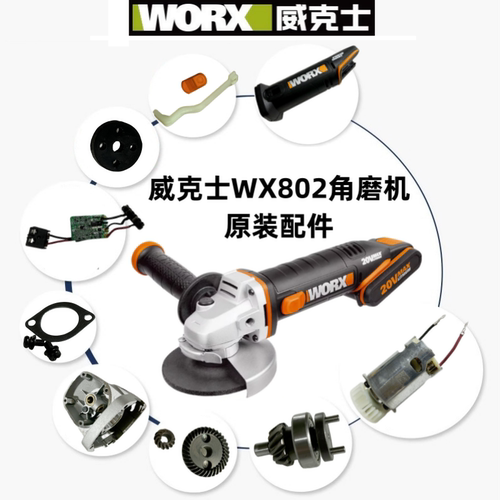 威克士WX802角磨机原装配件