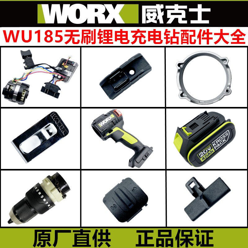 威克士20V无刷锂电WU189冲击钻 WU185充电钻配件 减速箱 机壳开关怎么看?