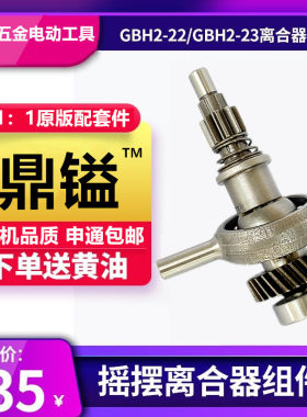 精品博世GBH2-22S/E/RE 23RE电锤摇摆轴承 偏心轴承 离合器 齿轮