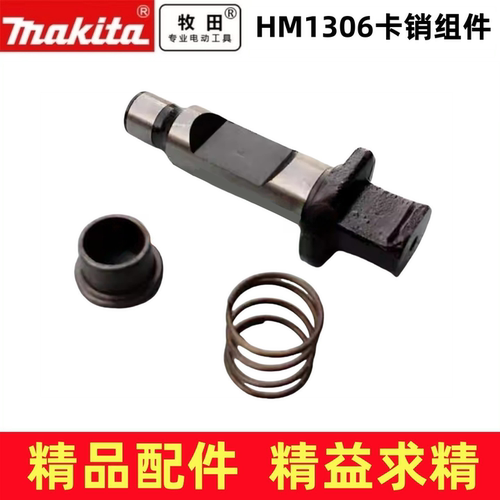 配makita牧田HM1306电镐配件