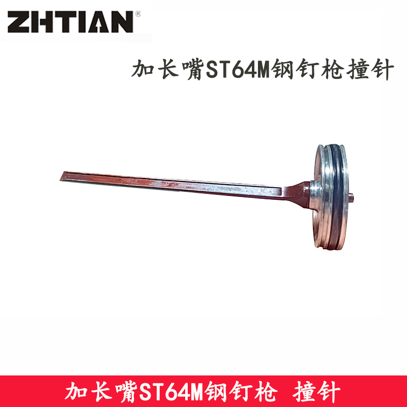 ZHTIAN之田ST64M撞针加长嘴