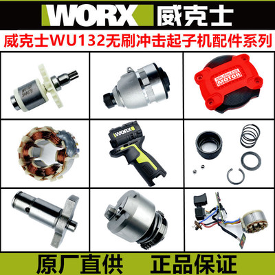 威克士WU132起子机原装配件夹头 开关 机壳 转子 定子wu132螺丝刀
