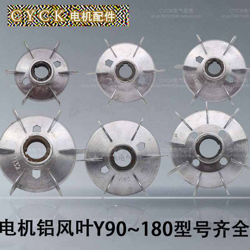 电机配件电机铝风叶Y90/Y100/Y112/Y132/Y160/Y180电机风叶现货图片