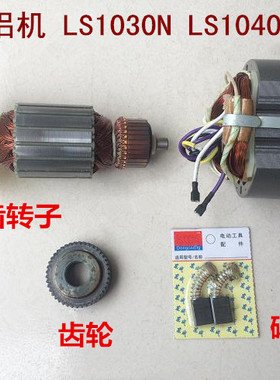 牧田makita10寸锯铝机切割机LS1030N/1040/1045转子定子碳刷齿轮