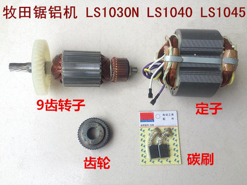 牧田makita10寸锯铝机切割机LS1030N/1040/1045转子定子碳刷齿轮