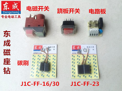 东成磁力磁座钻配件J1C-FF-16/23/30电磁跷板开关碳刷电路线路板
