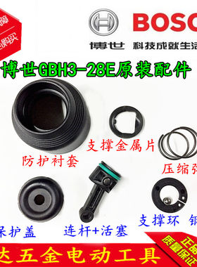 博世原装零配件 BOSCH 博世GBH3-28E连杆 活塞 大帽 卡环弹簧皮圈