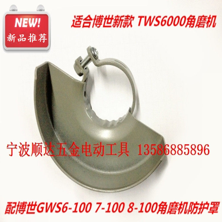 配博世新款gws6-100/7-100/8-100/tws6000角磨机防护罩 安全罩