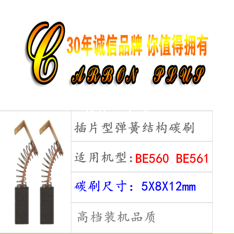 配麦太保BE561精品碳刷 BE560手电钻碳刷 注浆机碳刷电动工具配件