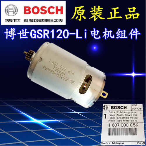 博世原装GSB/GSR120-LI/12V电机 锂电充电钻 起子机 电机零配件