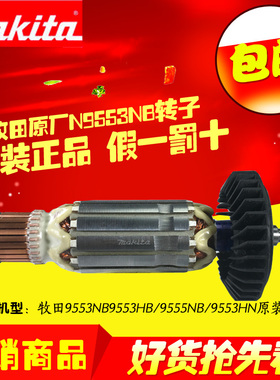 牧田原装转子 Makita9553HB 9553NB 9553HN 9555NB角磨机原装转子