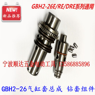 26气缸套 GBH2 26E RE钻套总成 26DRE冲击子 钻套组件