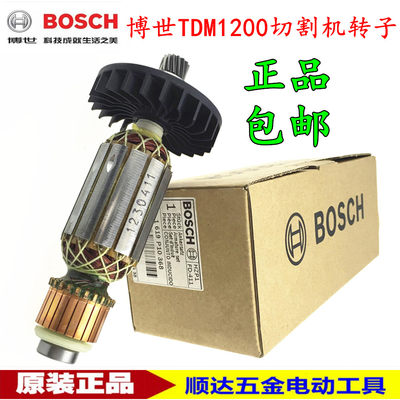 BOSCH 博世 电动工具原装配件 切割机 云石机 TDM1200 转子包邮