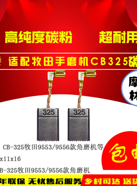 牧田9553NB精品碳刷 CB-325角磨机碳刷 9553HB 9556HN 9558NB牧田