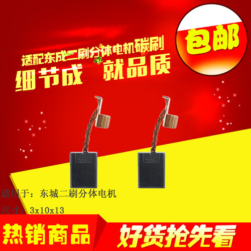 牧田CB-440 BTS130RFE DHP446RFE DCPB16充电扳手碳刷 东成电板手