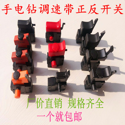 手电钻调速开关 调速正反开关 配东成 AEG开关  改装牧科一个包邮