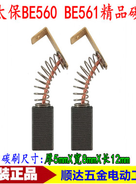 配麦太保BE561精品碳刷 BE560手电钻碳刷 注浆机碳刷电动工具配件