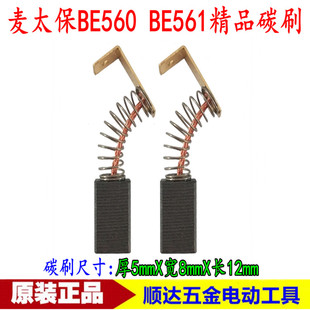 BE560手电钻碳刷 配麦太保BE561精品碳刷 注浆机碳刷电动工具配件