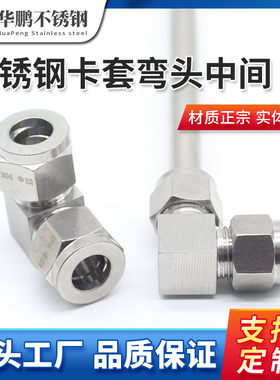 304不锈钢卡套式接头弯头中间双卡圈90度直角L型管径681012MM推荐
